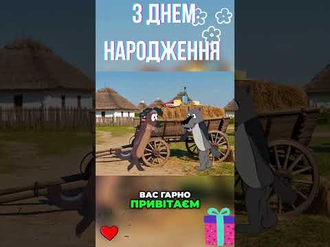 ВОВК ТАНЦЮЄ ДЛЯ ТЕБЕ СЛУХАЙ ВСЕ ВІТАННЯ НА БАЖАЮ ТОБІ