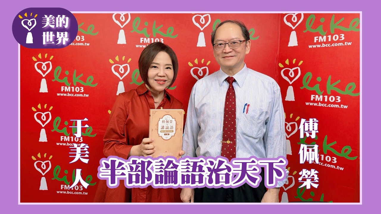 【半部論語治天下】專訪 曾任台灣大學哲學系教授 傅佩榮｜美的世界 2026.03.02