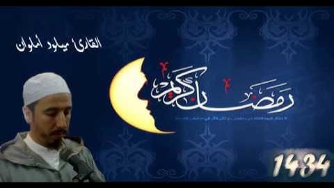 صلاة التراويح للقارئ ميلود أملوان بمسجد التضامن الليلة 1 ج4