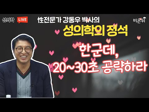 <strong>성의학의</strong> 정석 &amp;#39;한군데, 20~30초 공략하라.&amp;#39; (강동우성의원 강동우)