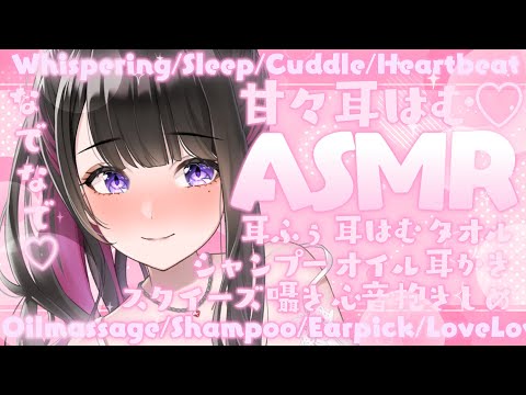 【ASMR/KU100使用】ゆっくりしようね…💗お耳はむはむ/甘々/睡眠導入/よしよし/超高音質/囁き/睡眠/シャンプー/耳かき/吐息/指かき/sleep/Japanese【恋乃夜まい/Vtuber】