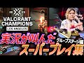 【集大成】すべての力を振り絞れ。実況が叫んだ、スーパープレイ集【VALORANT Champions 2023 - Groups】