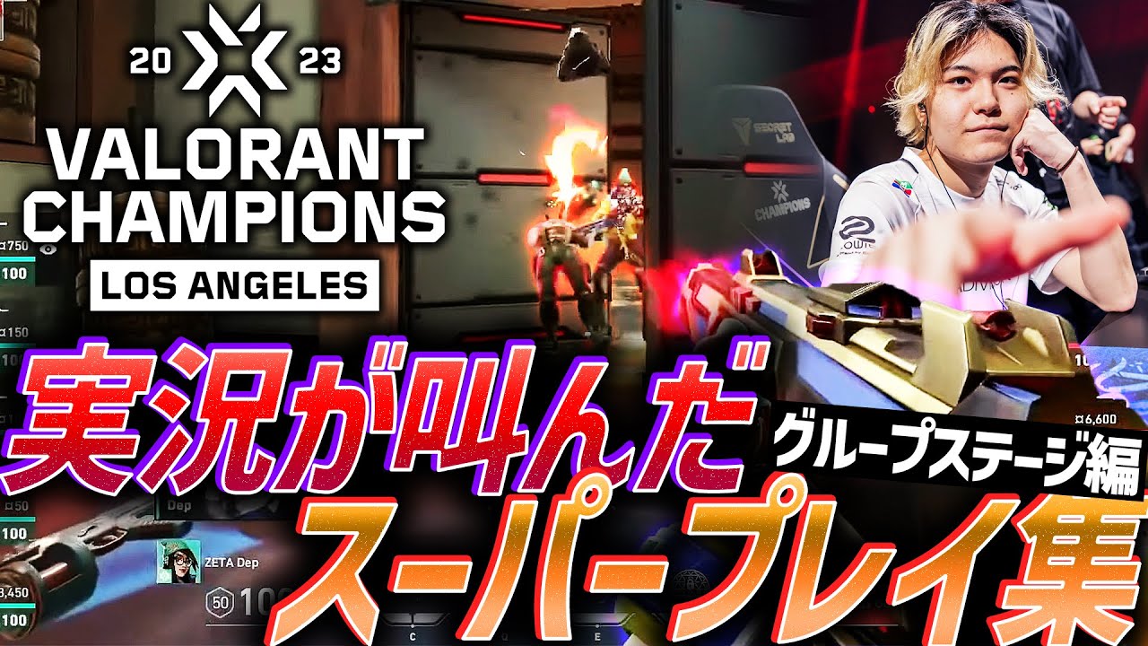 【集大成】すべての力を振り絞れ。実況が叫んだ、スーパープレイ集【VALORANT Champions 2023 - Groups】