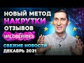 Новый метод по накрутке отзывов на Wildberries. Свежие новости Wildberries и OZON