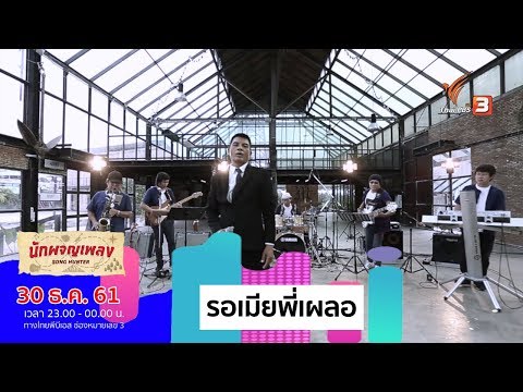 รอเมียพี่เผลอ -  เฉลิมพล มาลาคำ