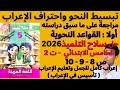 حل صفحة 8 9 10 سلاح التلميذ عربي 2026 للصف الخامس الترم الثاني مراجعة على ما سبق دراسته 