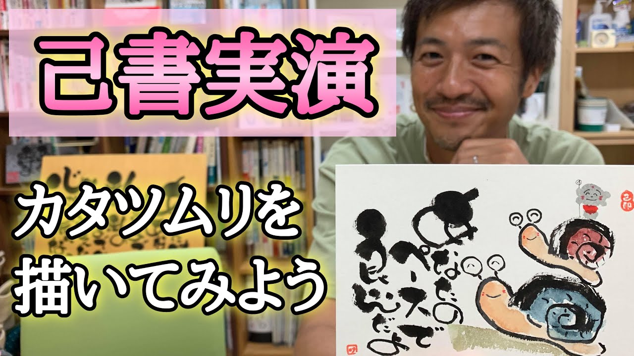 己書実演 筆ペンでカタツムリを描いてみよ 心理カウンセラー則武謙太郎 Youtube