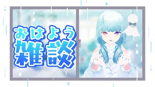 【おはようVTuber】湿度高すぎてもはや水の中じゃ【朝雑談】