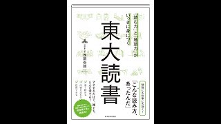 【紹介】「読む力」と「地頭力」がいっきに身につく 東大読書 （西岡 壱誠）