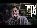 אדיר גץ - בדיוק כמו שהיא (קליפ רשמי) Adir Getz