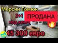 Мерсин Томюк 2+1 Люкс🔥 под ключ 45 300 евро