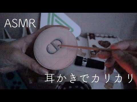 【ASMR】耳かきでカリカリ/コスメやおもちゃなど（最後暗くなった、、、??）/earpick sounds【音フェチ】