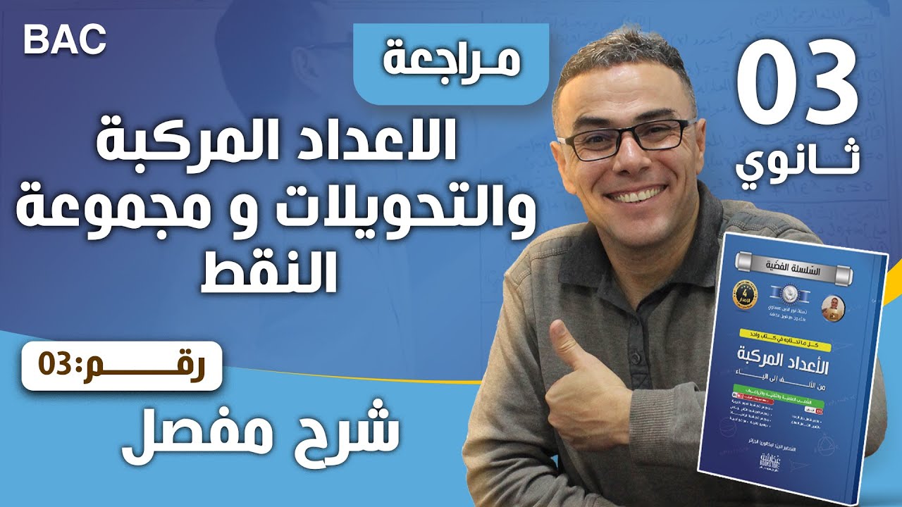 الاعداد المركبة و التحويلات و مجموعة النقط رقم 3
