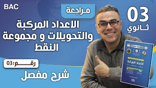 الاعداد المركبة و التحويلات و مجموعة النقط رقم 3