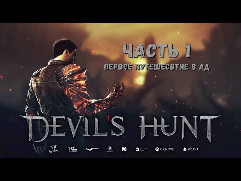 DEVIL'S HUNT Прохождение #1