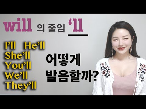 will 줄임 &amp;#39;ll 발음 핵꿀팁!!!!! 한글 &amp;quot;을&amp;quot; 로 발음해보세용 I 니나