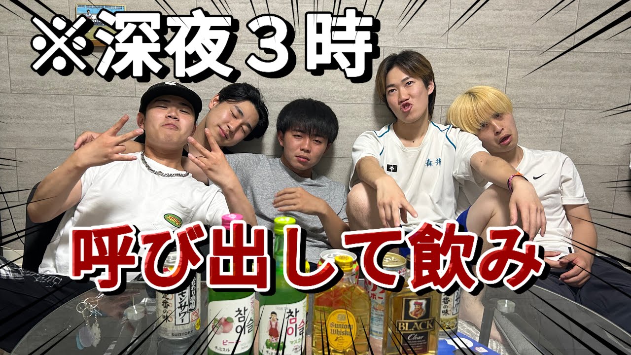 【地獄】いきなり深夜に呼び出して飲んだらおもろすぎたw w w