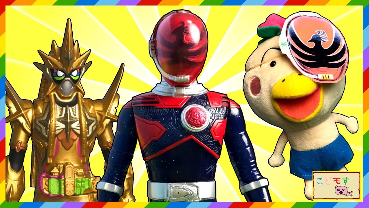 ホウオウソルジャー登場 伝説が始まる こどモす おもちゃアニメ はなかっぱ 仮面ライダーエグゼイド 宇宙戦隊キュウレンジャー プリキュア Uchu Sentai Kyuranger Ex Aid Youtube