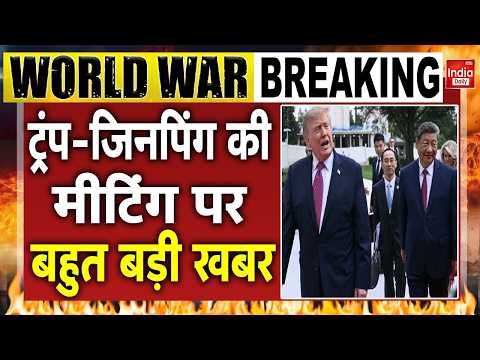 Trump Xi Jinping Meeting: ट्रंप-जिनपिंग की मीटिंग पर बहुत बड़ी खबर | Iran America China War | NATO