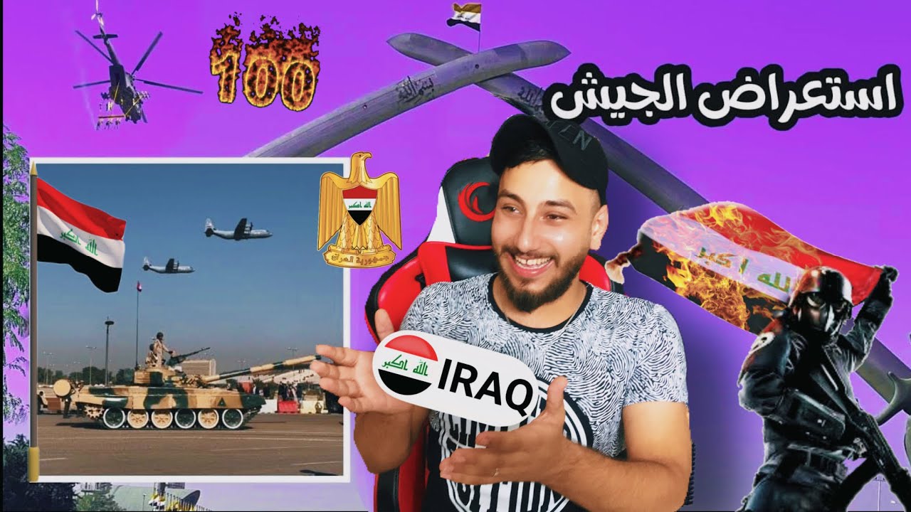 استعراض الجيش العراقي وتاريخه المجيد/احتفال الذكره المئوية ❤️|| عاش العراق