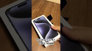 아이폰15프로맥스 언빡싱 ASMR