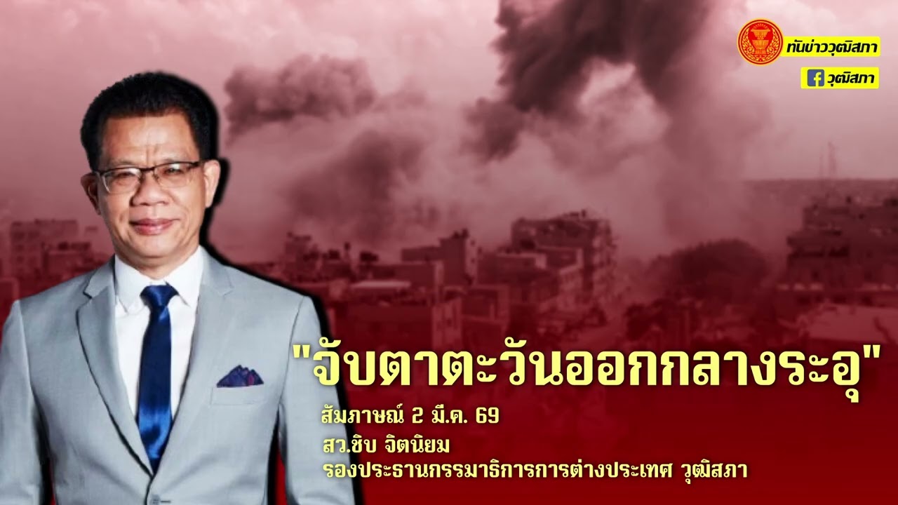 ทันข่าววุฒิสภา 
