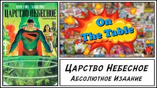 Царство Небесное. Абсолютное Издание (Absolute Kingdom Come)