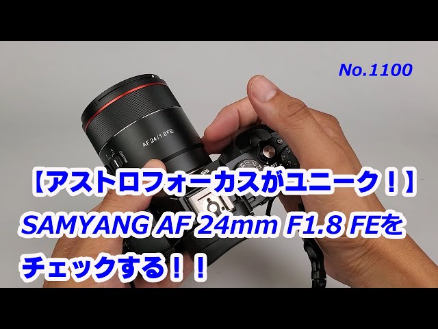 SAMYANG OPTICS AF 24F2.8 FE/ SONY Eマウント用 - レンズ(単焦点)
