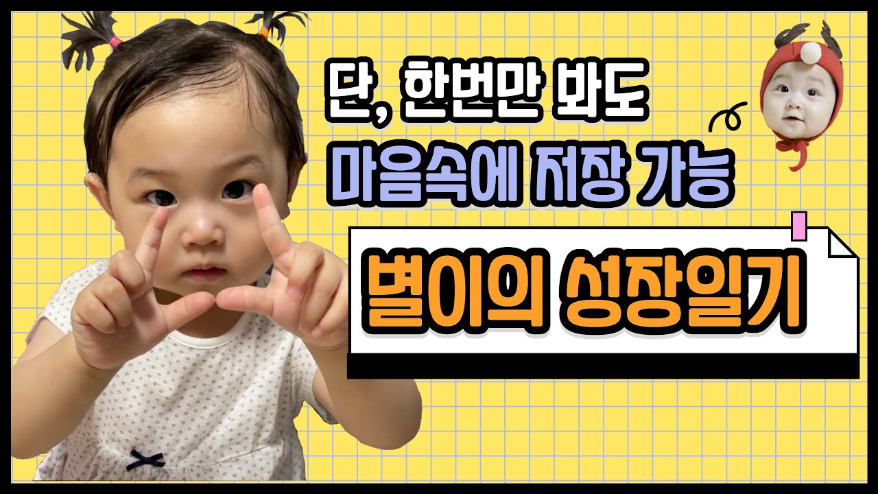 [ 육아 브이로그 VLOG ] 예쁜 별이의 성장과정 일기🥰 (생후 1일~생후 365일), 랜선 이모 삼촌 마음 속에 강제 저장👉👈