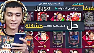 حل مشكلة لا يمكن مقايضة هذا اللاعب فيفا موبايل 2022 اخر تحديث | Fifa mobile 2022