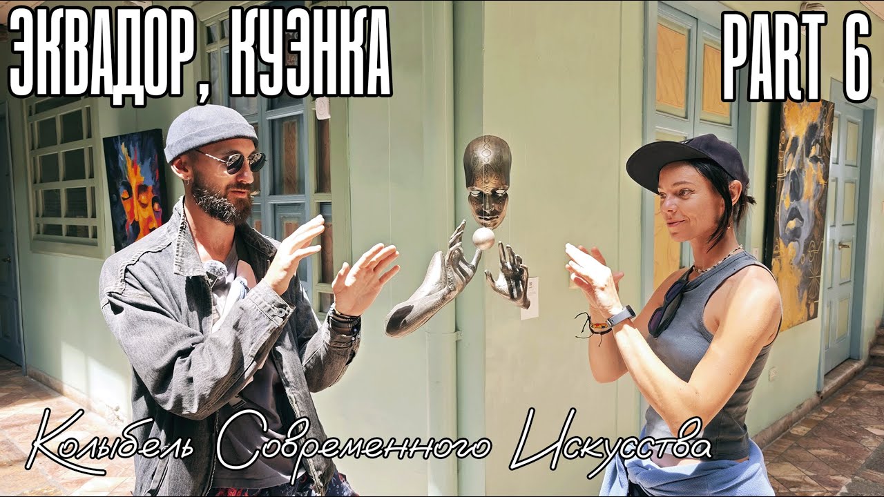 Эквадор. Куэнка. Part 6. Разновидности побляды и современное искусство
