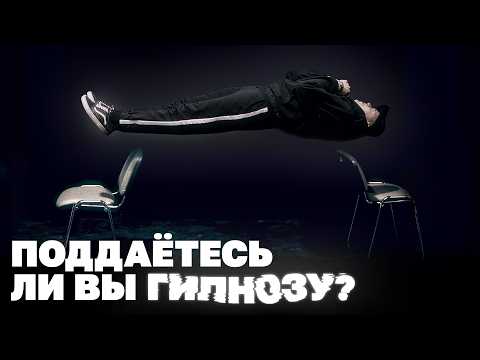 Можно ли вас загипнотизировать?