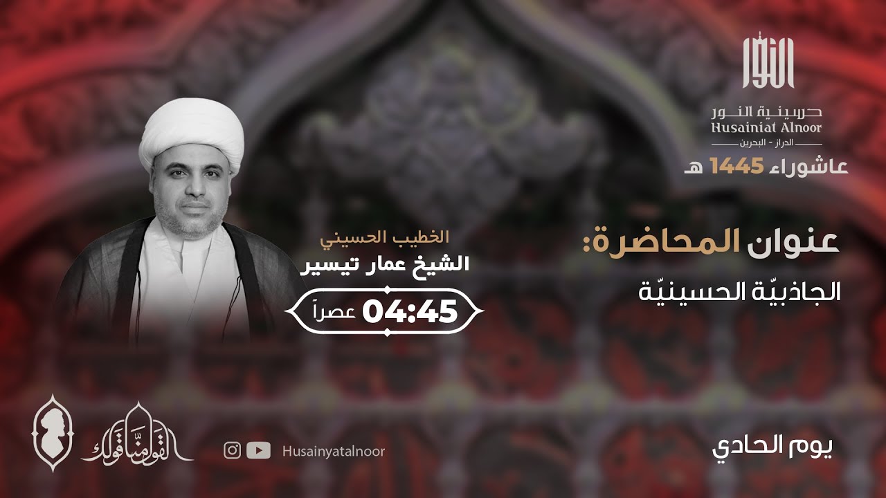شيخ عمار تيسير يوم حادي محرم 1445 - حسينية النور الدراز