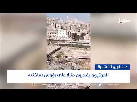 أهم الأخبار... الحوثيون يفجرون منزلاً على رؤوس ساكنيه