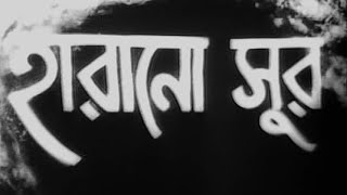 Harano Sur - Bengali - Uttam, Suchitra
