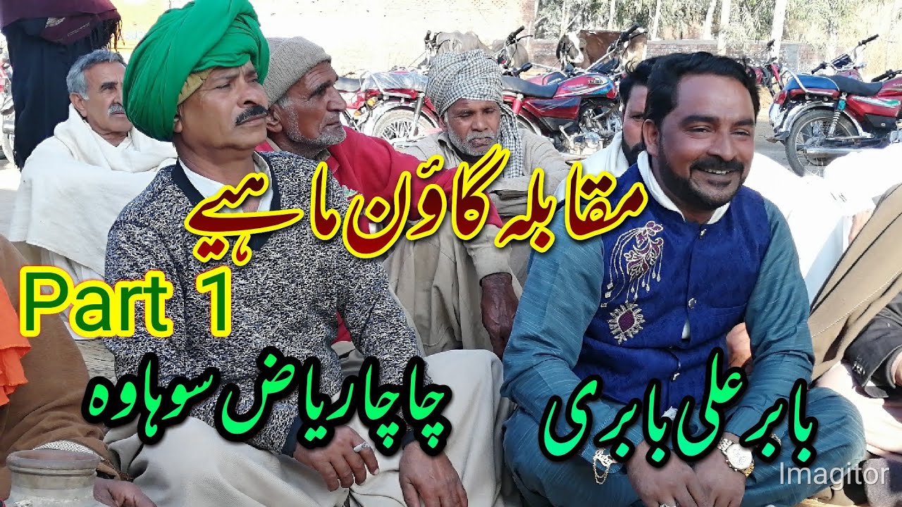 Baber Ali Babri vs Chacha Riaz Sohawa مقابلہ گاؤن ماہیے - YouTube