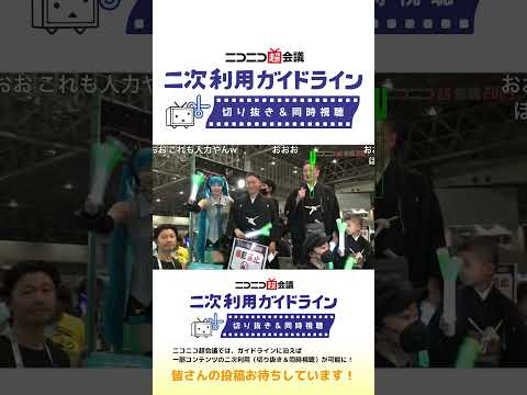 歌舞伎俳優の”中村獅童”とバーチャル・シンガーの”初音ミクが皆さんに会いに来ました！【超会議公式切り抜き】超ニコニコインフォ2024【4 27】#ニコニコ超会議2024