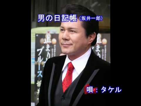 男の日記帳（坂井一郎）～Cover by MURO