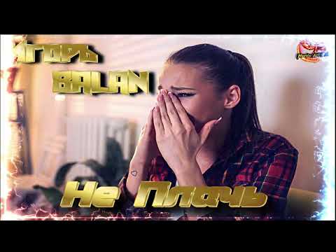 Игорь BALAN - Не плачь (2023)