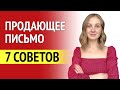 Эффективное продающее письмо - 7 проверенных советов!