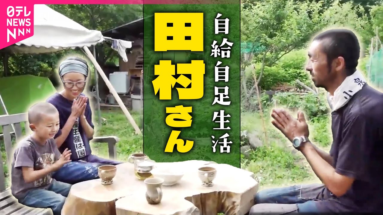【密着2年】“自給自足”の生活、親子3人家族に密着しました