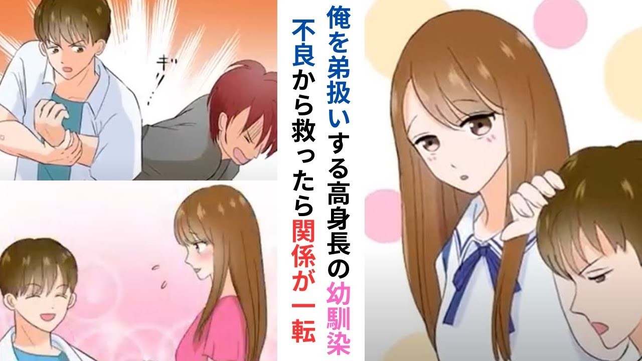 【漫画】俺を弟扱いする高身長の幼馴染→後日、幼馴染をナンパから守ったら関係が一転！？【ラブコメ】