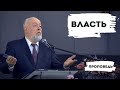 Власть | Уроки ЧистоПисания