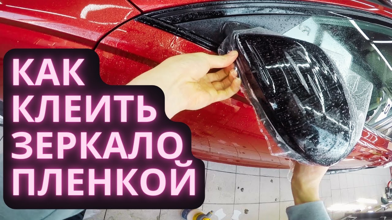 Как заклеить зеркало пленкой PPF, видео от 1-го лица