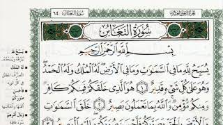 سورة التغابن بصوت الشيخ ماهر المعيقلي مكتوبة ومجودة - Surah At Taghabun by Maher Al Muaiqly