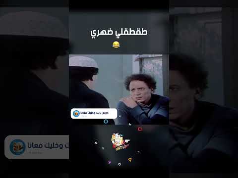 طقطقلي ضهري فيلم الهلفوت