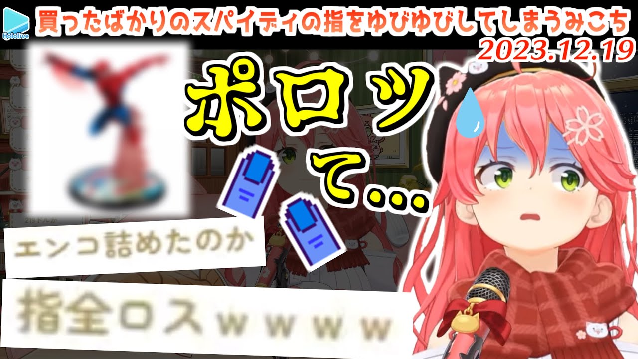 旅先で買ったフィギュアを速攻で破壊してしまうみこち【2023.12.19/ホロライブ切り抜き】