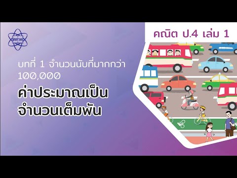 07_ค่าประมาณเป็นจำนวนเต็มพัน (คณิตศาสตร์ ป. 4 เล่ม 1 บทที่ 1)