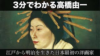 3分でわかる高橋由一（人から分かる3分美術史2）