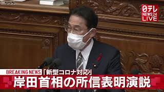 【岸田首相】「新しい資本主義の実現」初の所信表明演説　ノーカット